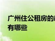 广州住公租房的感受 广州公租房的入住要求有哪些