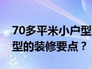 70多平米小户型装修的方法？70平方米小户型的装修要点？