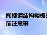 阁楼钢结构楼板的做法?阁楼钢结构楼板施工前注意事