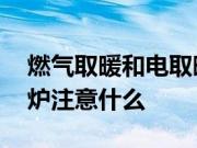 燃气取暖和电取暖哪个便宜 选择燃气供暖锅炉注意什么