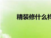 精装修什么样？精装修包括哪些？