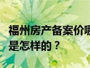 福州房产备案价哪里查？福州房产证办理流程是怎样的？