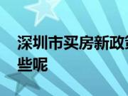 深圳市买房新政策是什么 深圳买房条件有哪些呢