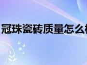 冠珠瓷砖质量怎么样?冠珠瓷砖的价格是多少?