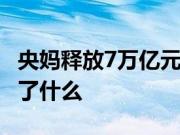 央妈释放7万亿元 人民币贬值的背后究竟隐藏了什么