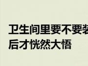 卫生间里要不要装浴缸？听老师傅分析优缺点后才恍然大悟