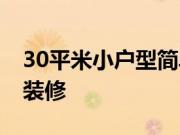 30平米小户型简单装修多少钱？30平米如何装修