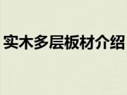 实木多层板材介绍？实木多层板优点有哪些？