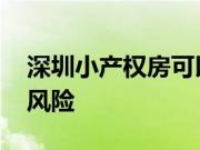 深圳小产权房可以买吗 购买小产权房有哪些风险