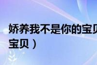 娇养我不是你的宝贝在哪看（娇养我不是你的宝贝）