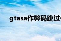 gtasa作弊码跳过任务（gta sa作弊码）