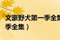 文豪野犬第一季全集百度网盘（文豪野犬第一季全集）