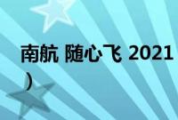 南航 随心飞 2021（南航随心飞2021下半年）