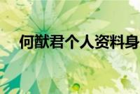 何猷君个人资料身高（何猷君个人资料）