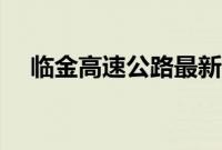 临金高速公路最新消息（临金高速公路）