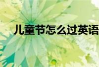 儿童节怎么过英语作文（儿童节怎么过）