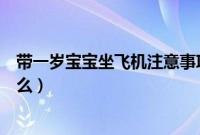 带一岁宝宝坐飞机注意事项（国内坐飞机注意事项不能带什么）