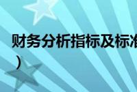 财务分析指标及标准值（财务分析指标及公式）