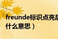 freunde标识点亮后会消失吗（freunde标识什么意思）