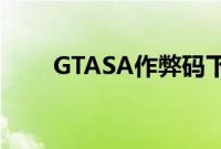 GTASA作弊码下载（gtasa作弊码）