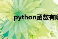 python函数有哪些（python函数）