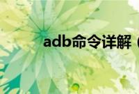 adb命令详解（adb命令怎么用）