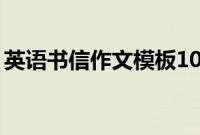 英语书信作文模板10篇（英语书信作文模板）