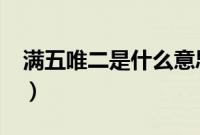 满五唯二是什么意思?（满五唯二是什么意思）