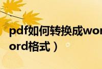 pdf如何转换成word形式（pdf如何转化为word格式）