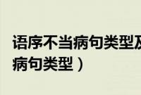 语序不当病句类型及例句及修改（语序不当的病句类型）