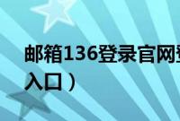 邮箱136登录官网登录（136 com邮箱登录入口）