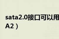 sata2.0接口可以用sata3.0固态硬盘吗（SATA2）