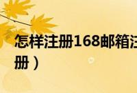 怎样注册168邮箱注册（168邮箱注册免费注册）