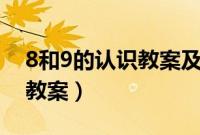 8和9的认识教案及反思100字（8和9的认识教案）