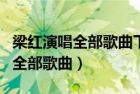 梁红演唱全部歌曲下载百度云资源（梁红演唱全部歌曲）