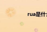 rua是什么意思（ru）