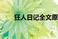 狂人日记全文原文（狂人日记全文）