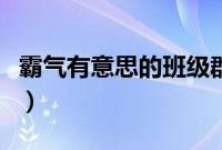 霸气有意思的班级群名（霸气班级群名称大全）