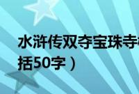 水浒传双夺宝珠寺概括50字（双夺宝珠寺概括50字）