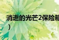 消逝的光芒2保险箱密码怎么看（消失的光芒）