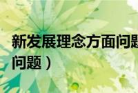 新发展理念方面问题有哪些（新发展理念方面问题）