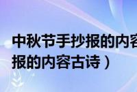 中秋节手抄报的内容古诗怎么写（中秋节手抄报的内容古诗）