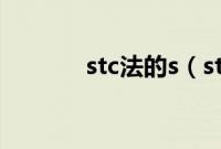 stc法的s（stc法的要素包括）