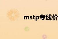 mstp专线价格（mstp专线）