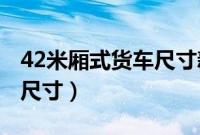 42米厢式货车尺寸新规标准（4 2米厢式货车尺寸）