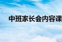 中班家长会内容课件（中班家长会内容）