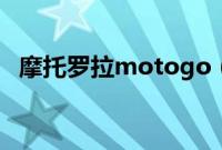 摩托罗拉motogo（motorola 摩托罗拉）