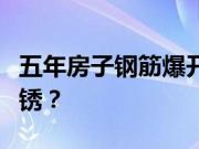 五年房子钢筋爆开生锈怎么处理？钢筋如何防锈？