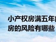 小产权房满五年能办理房产证吗 购买小产权房的风险有哪些