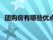 团购房有哪些优点？买团购房要注意什么？